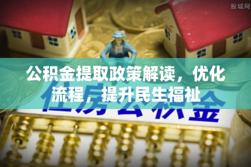 宁都公积金提取政策解读，优化流程，提升民生福祉