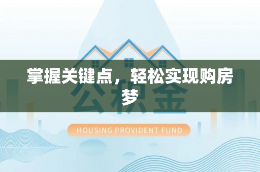 宁都掌握关键点，轻松实现购房梦