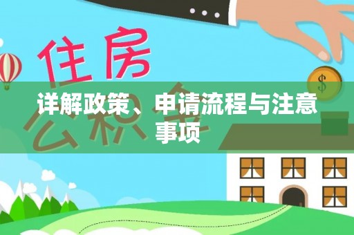 宁都详解政策、申请流程与注意事项