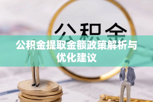宁都公积金提取金额政策解析与优化建议