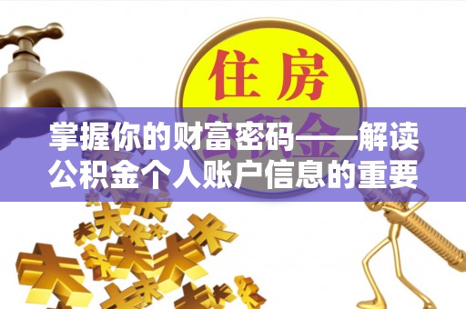 宁都掌握你的财富密码——解读公积金个人账户信息的重要性