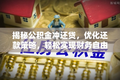 宁都揭秘公积金冲还贷，优化还款策略，轻松实现财务自由