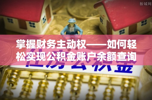 宁都掌握财务主动权——如何轻松实现公积金账户余额查询