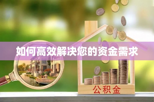 宁都如何高效解决您的资金需求