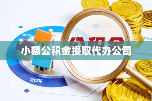 宁都小额公积金提取代办公司