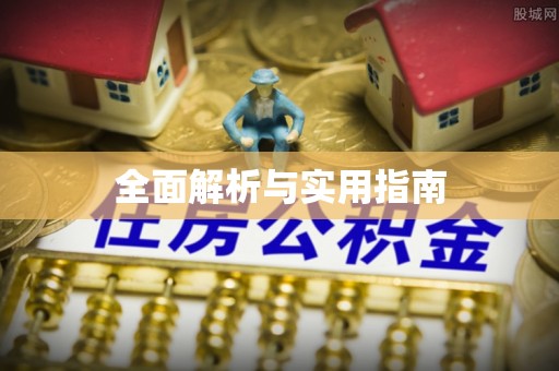 宁都全面解析与实用指南