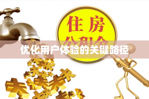 宁都优化用户体验的关键路径