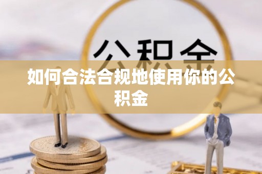 宁都如何合法合规地使用你的公积金