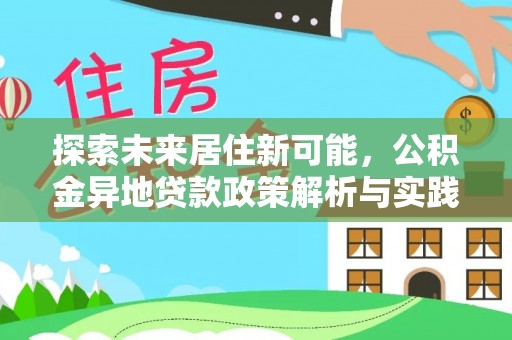 宁都探索未来居住新可能，公积金异地贷款政策解析与实践指南