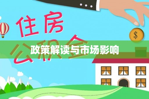 宁都政策解读与市场影响