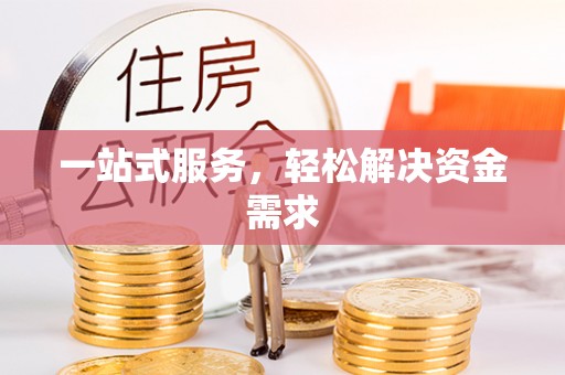 宁都一站式服务，轻松解决资金需求