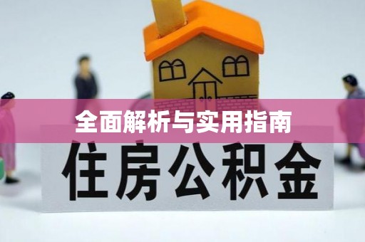 宁都全面解析与实用指南