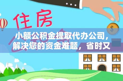 宁都小额公积金提取代办公司，解决您的资金难题，省时又省心
