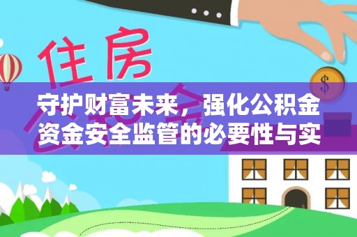 宁都守护财富未来，强化公积金资金安全监管的必要性与实践