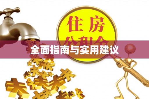 宁都全面指南与实用建议