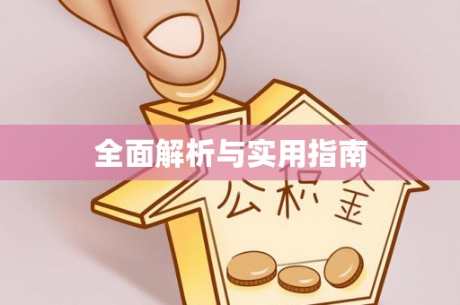 宁都全面解析与实用指南