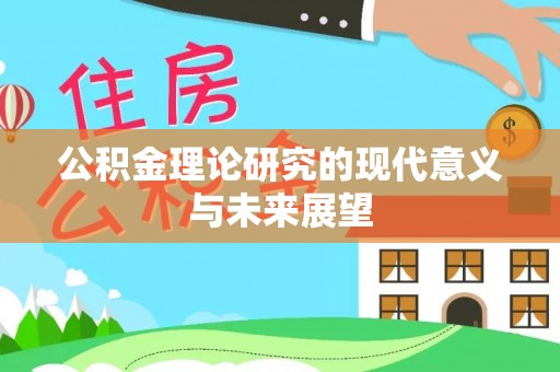 宁都公积金理论研究的现代意义与未来展望