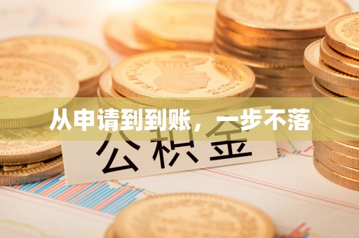 宁都从申请到到账，一步不落
