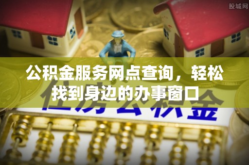 宁都公积金服务网点查询，轻松找到身边的办事窗口