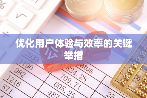 宁都优化用户体验与效率的关键举措